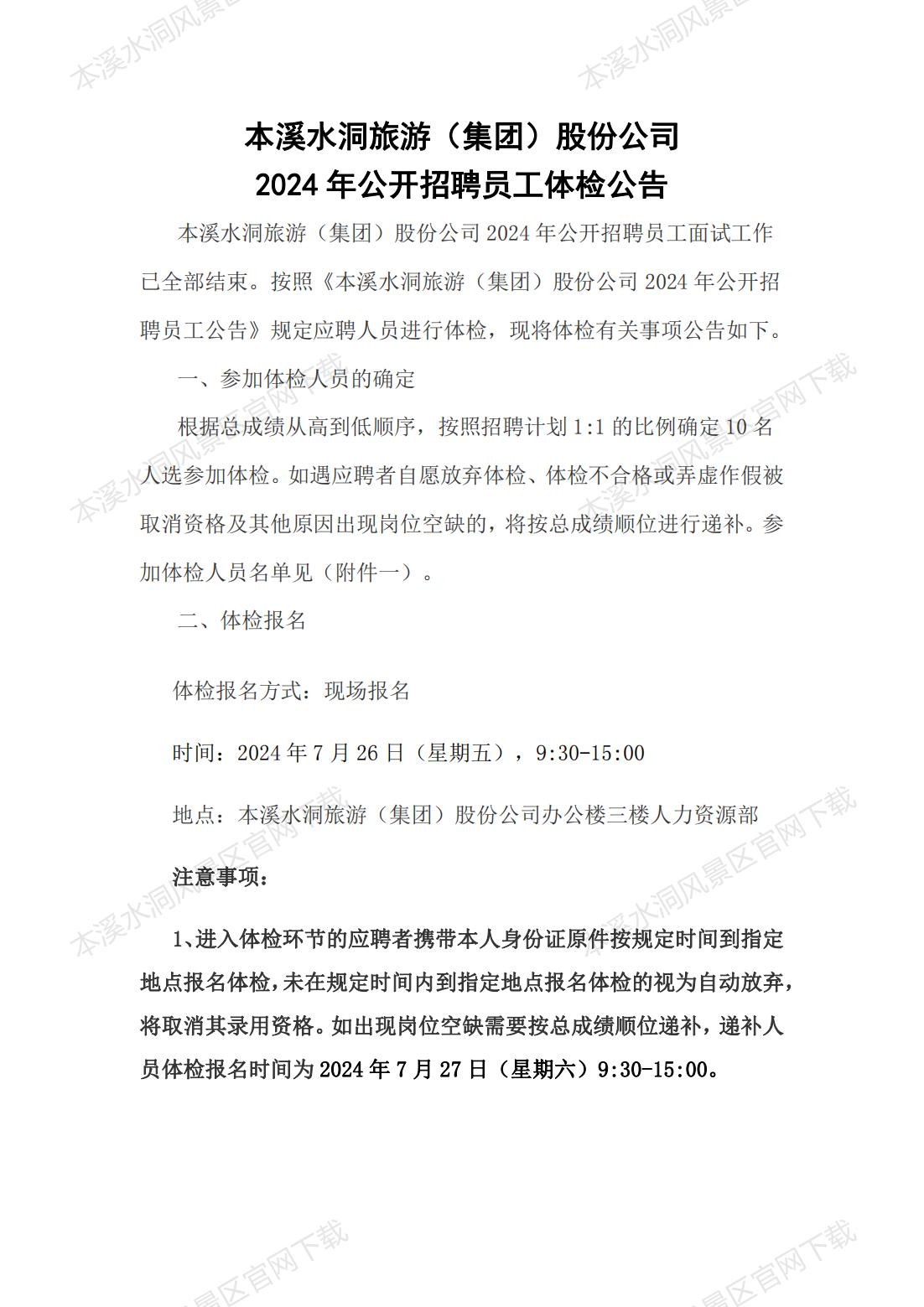 抖圈2024年果真招聘员工体检通告_抖圈水洞风物区